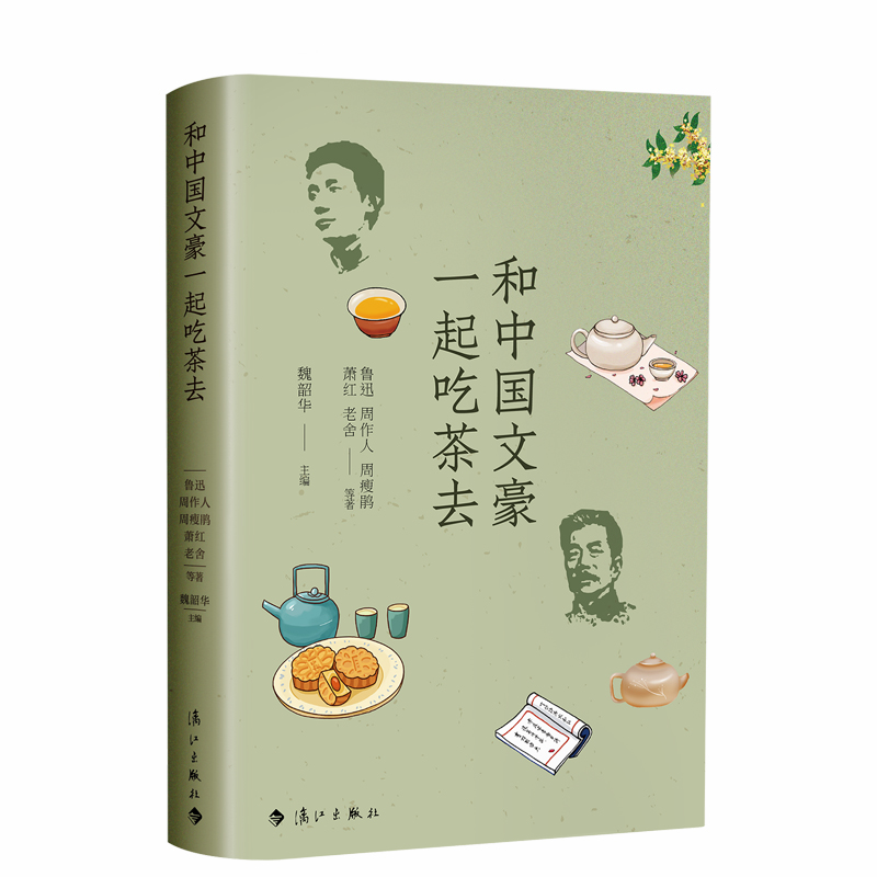 和中国文豪一起吃茶去