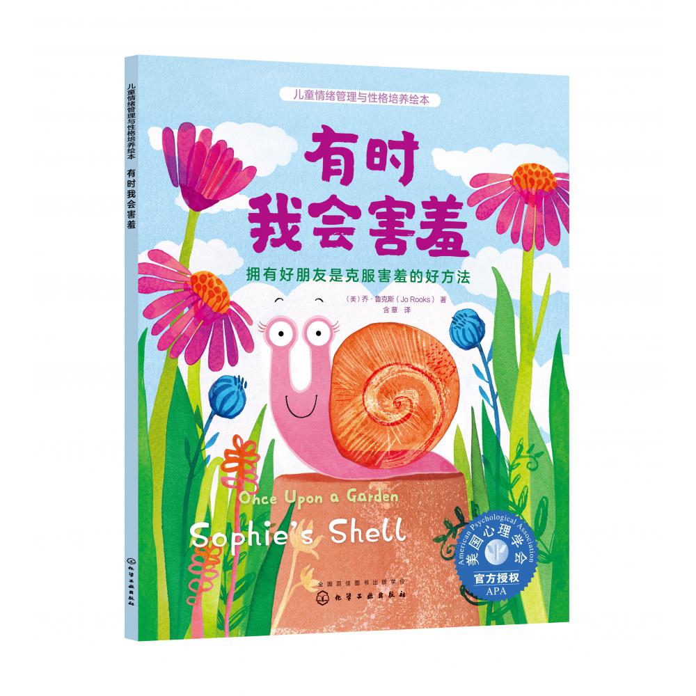 儿童情绪管理与性格培养绘本--有时我会害羞：拥有好朋友是克服害羞的好方法