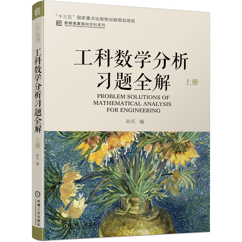 工科数学分析习题全解 上册