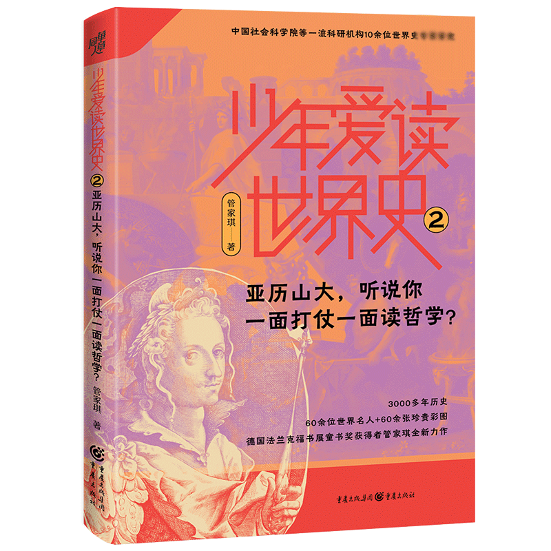 少年爱读世界史2：亚历山大听说你一面打仗一面读哲学？