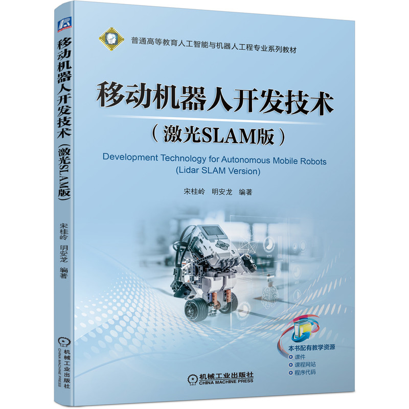 移动机器人开发技术（激光SLAM版）