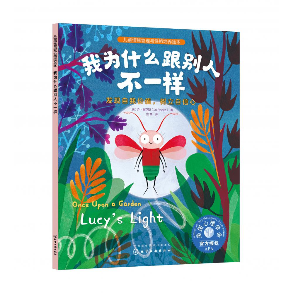 儿童情绪管理与性格培养绘本--我为什么跟别人不一样：发现自我价值树立自信心