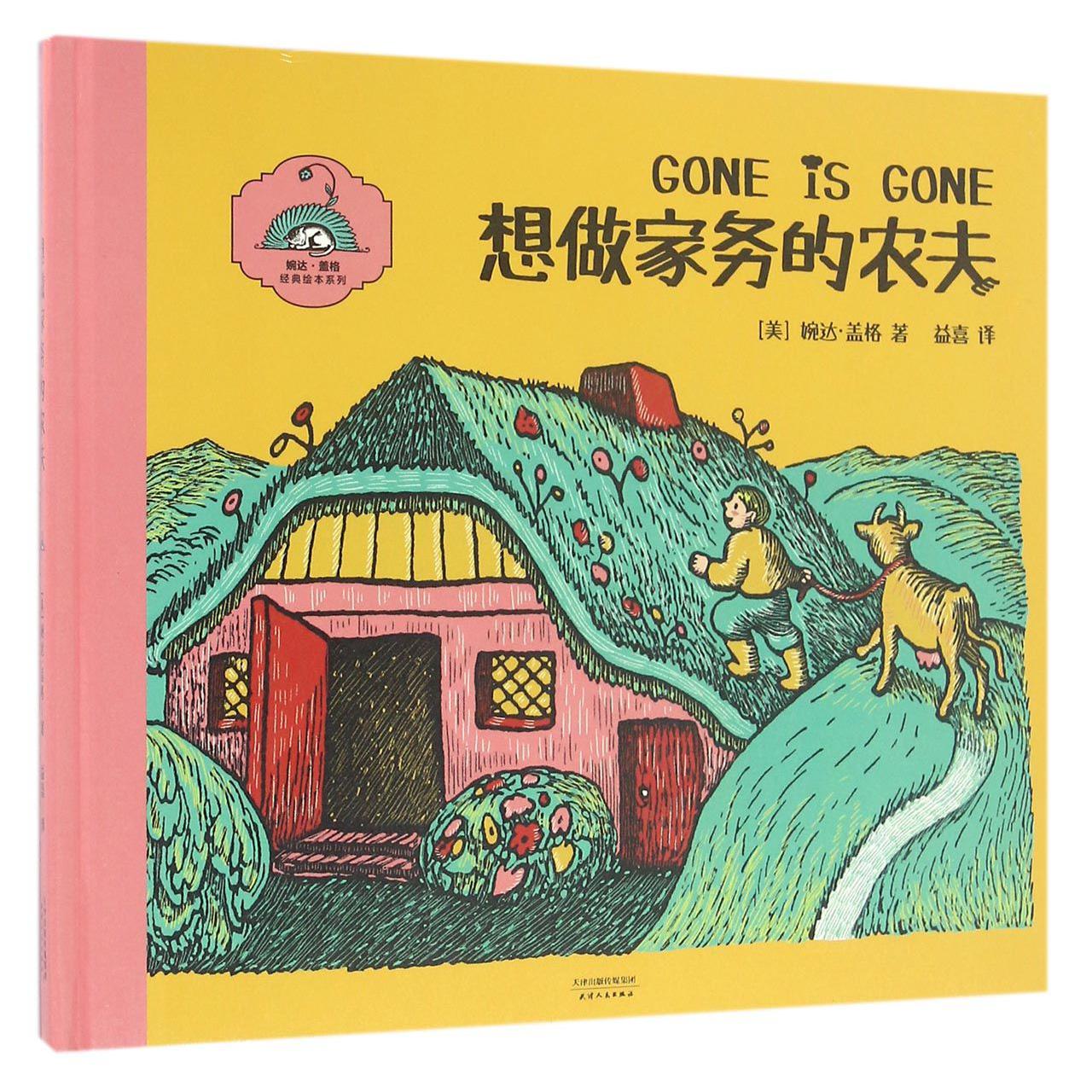 想做家务的农夫(精)/婉达·盖格经典绘本系列