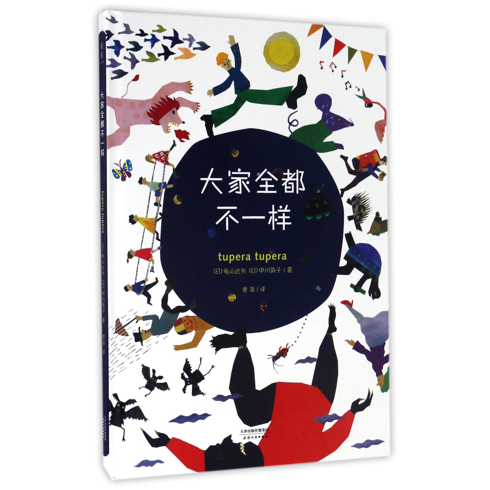 大家全都不一样(精)