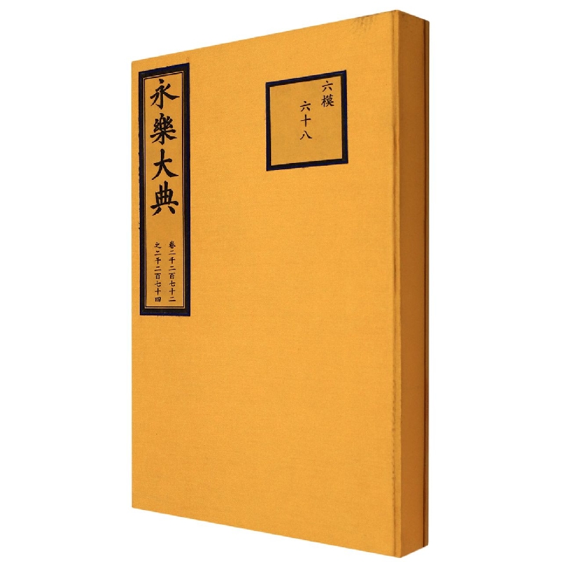 永乐大典卷二二七二—二二七四(缩印本)