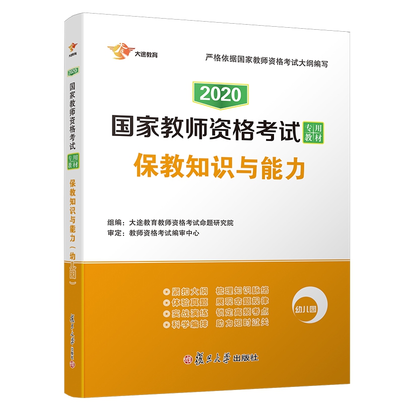 2020版国家教师资格考试专用教材《保教知识与能力（幼儿园）》