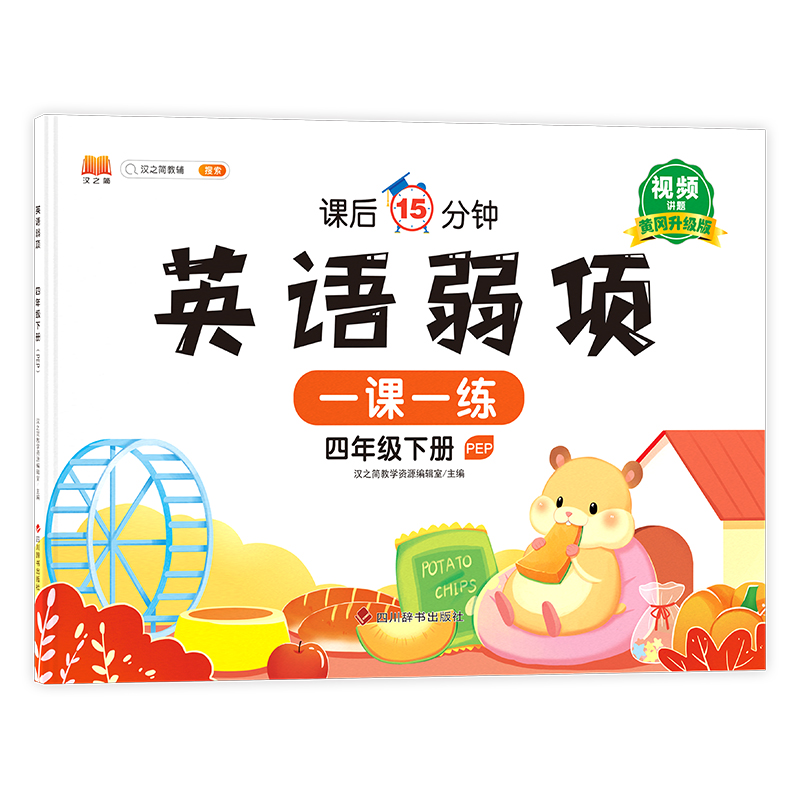 英语弱项 四年级 下册