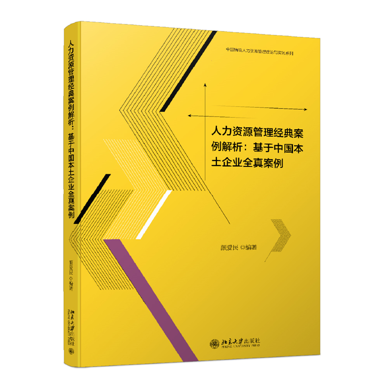 人力资源管理经典案例解析--基于中国本土企业全真案例/中国情境人力资源管理理论与实 