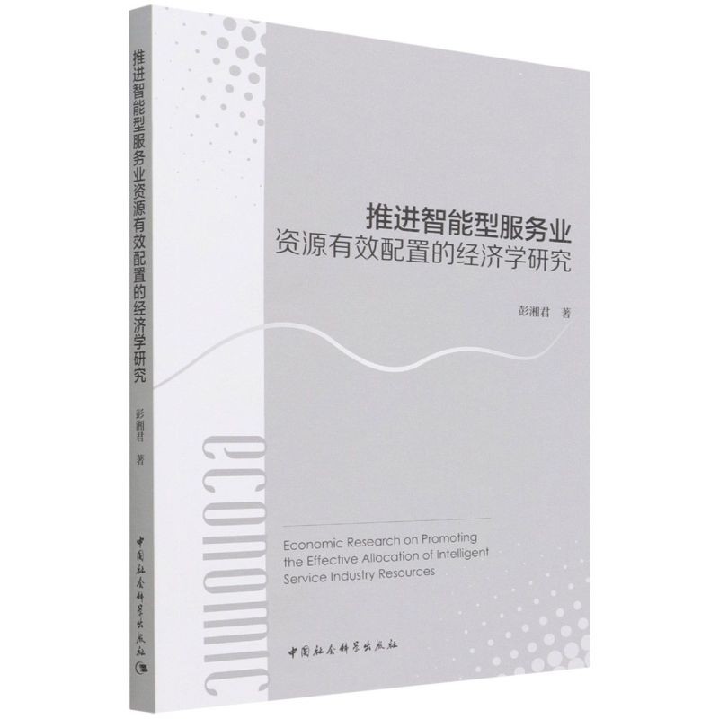 推进智能型服务业资源有效配置的经济学研究