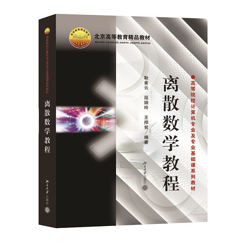 离散数学教程/高等院校计算机专业及专业基础课系列教材