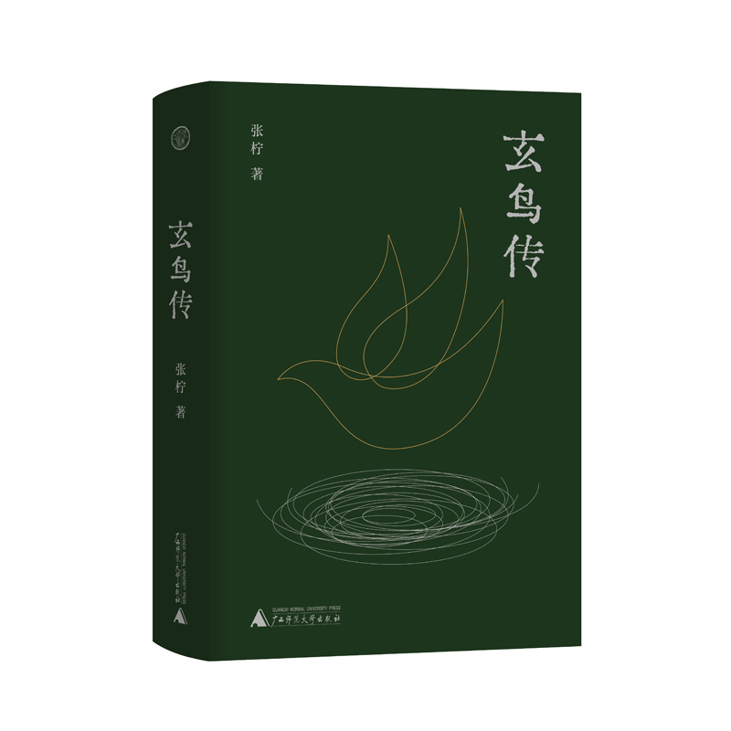 玄鸟传