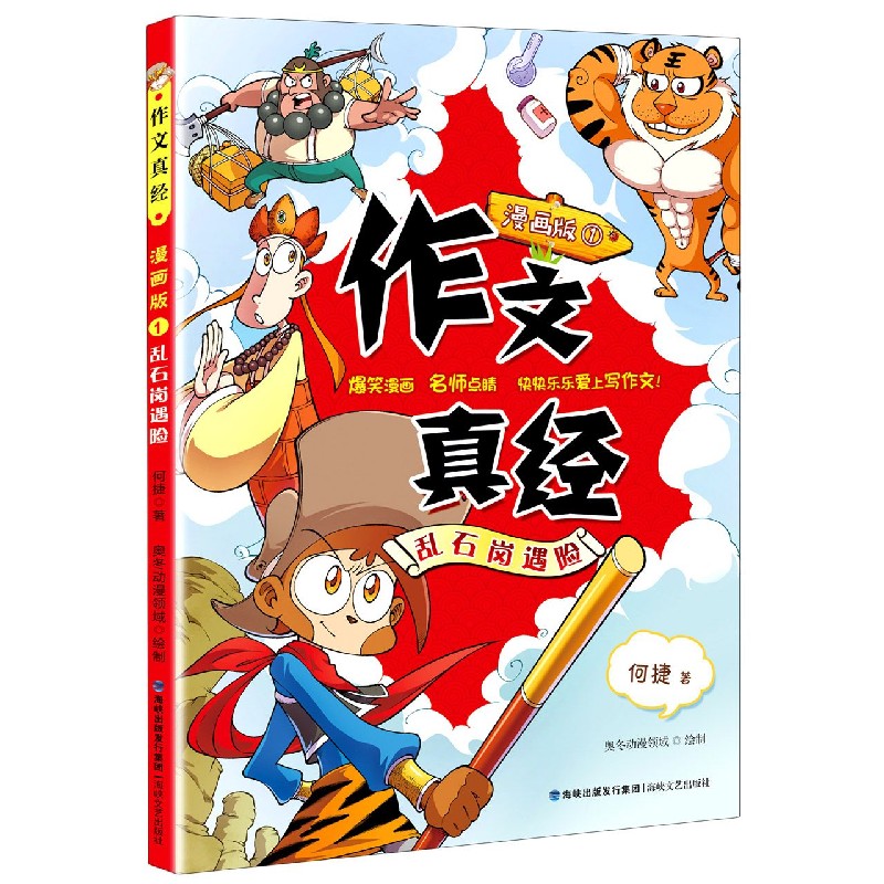 作文真经(漫画版1乱石岗遇险)