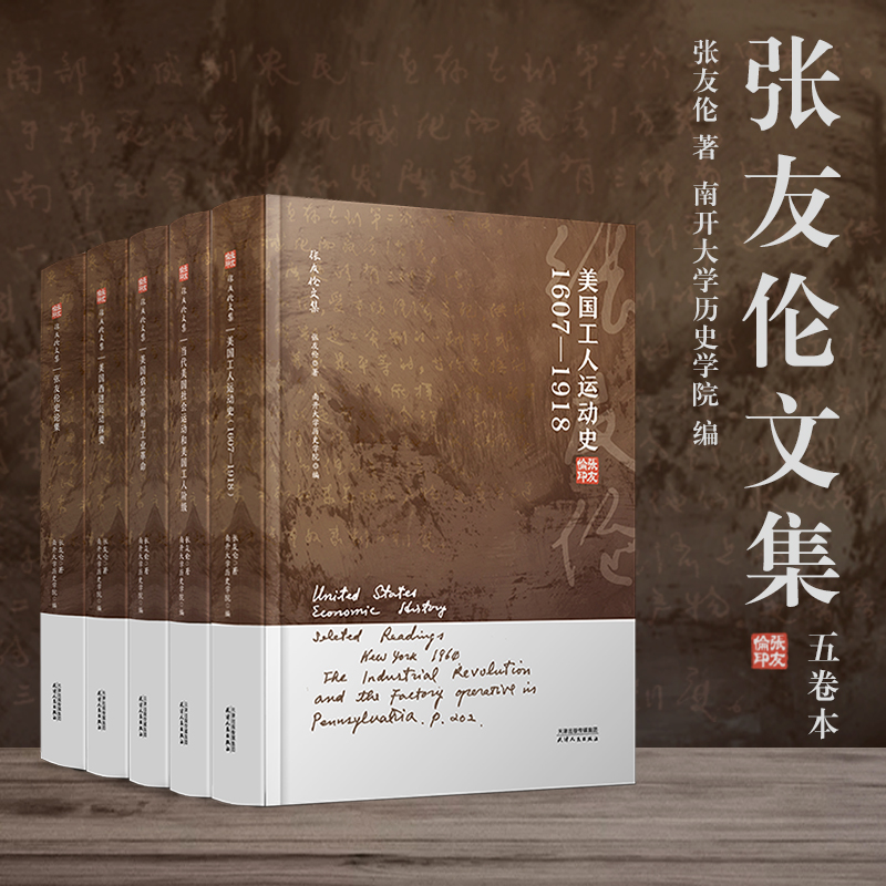 张友伦文集（套）