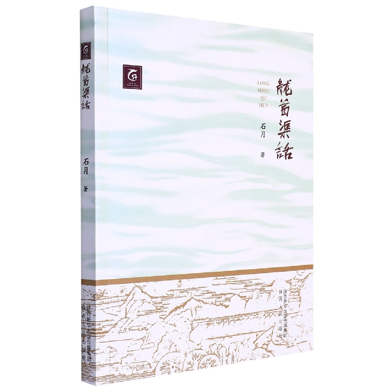 龙首渠话