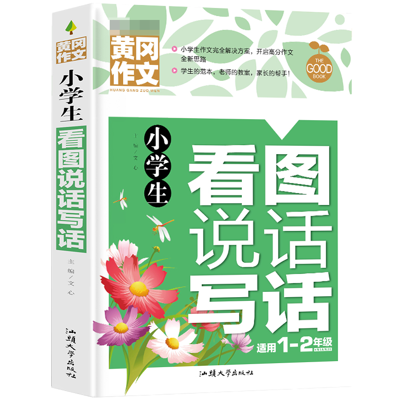 小学生看图说话写话（新版）注音版 适用1-2年级 黄冈作文