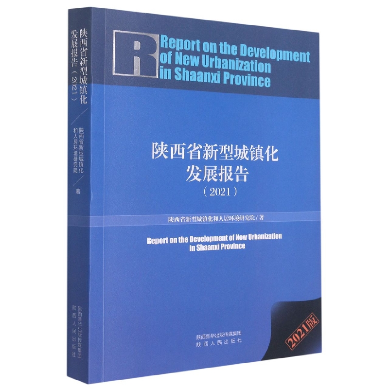 陕西省新型城镇化发展报告 (2021)