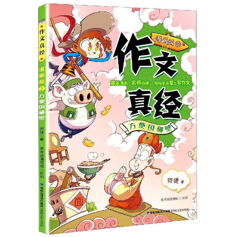 作文真经(漫画版2方便国碰壁)