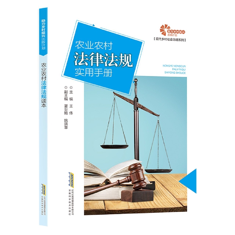 【助力乡村出版计划 ·现代乡村社会治理系列】农业农村法律法规实用手册