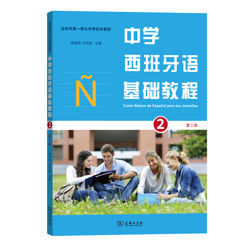 中学西班牙语基础教程(第2册北京市第一零九中学校本教材)