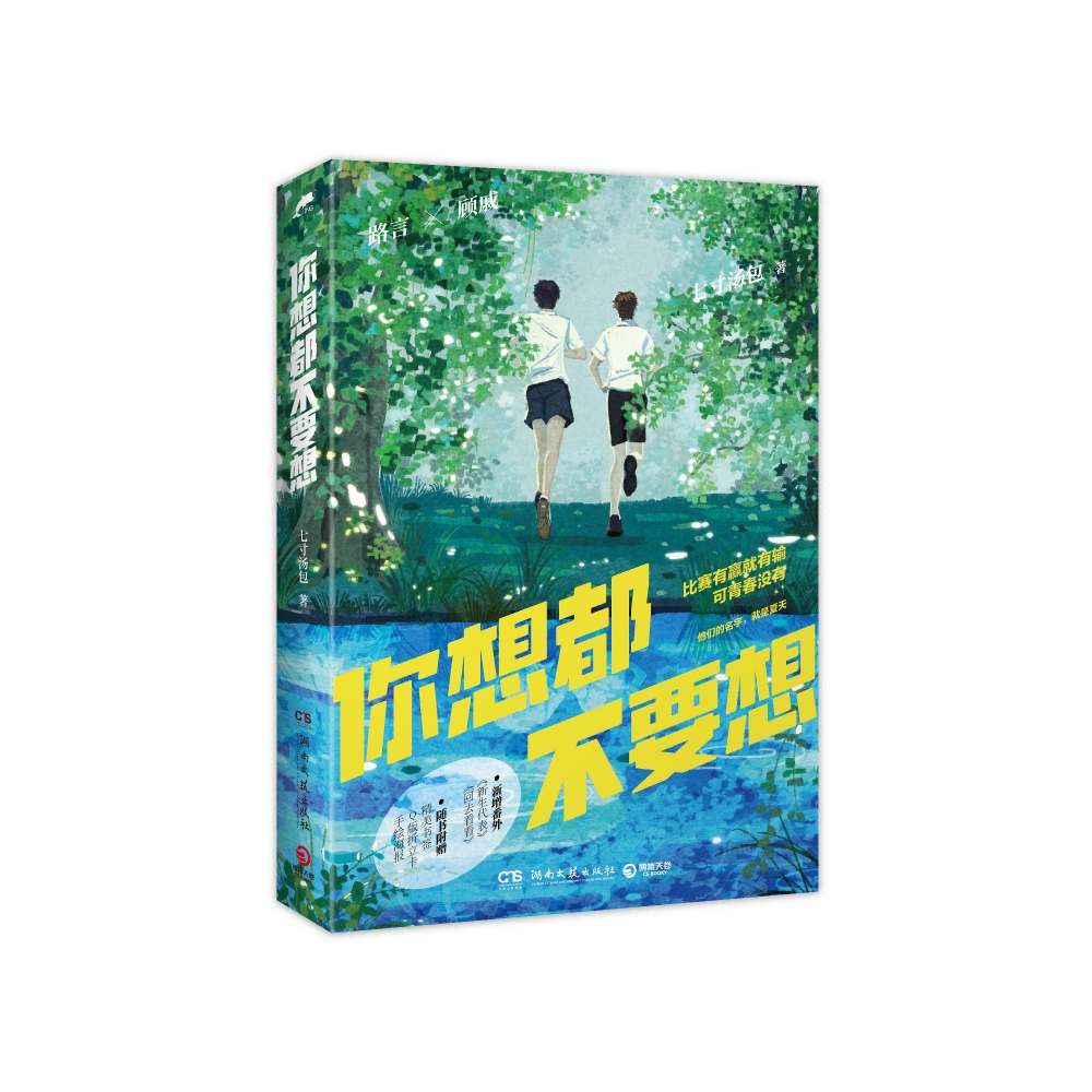 你想都不要想
