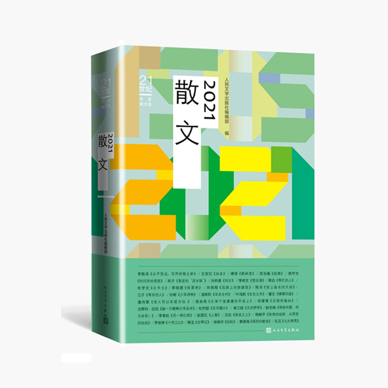 2021散文