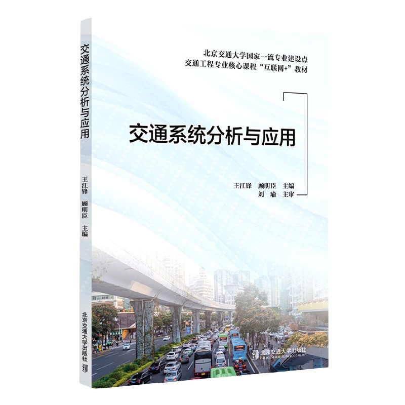 交通系统分析与应用