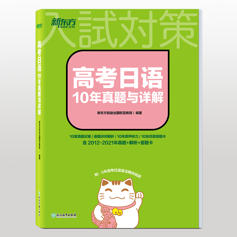 高考日语10年真题与详解