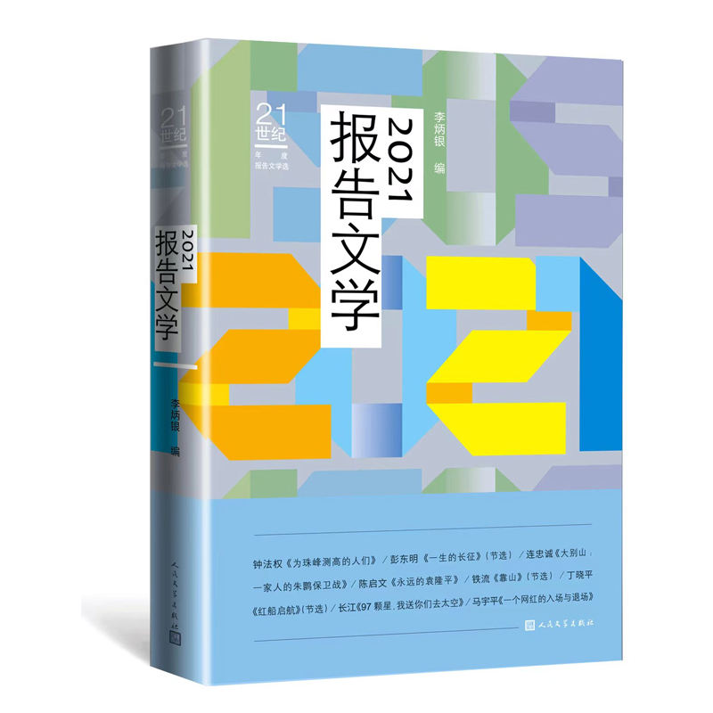 2021报告文学