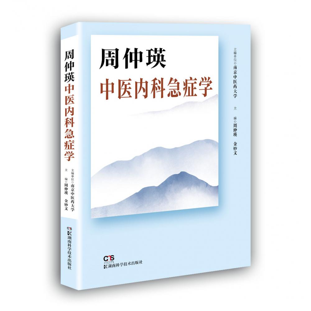 周仲瑛中医内科急症学