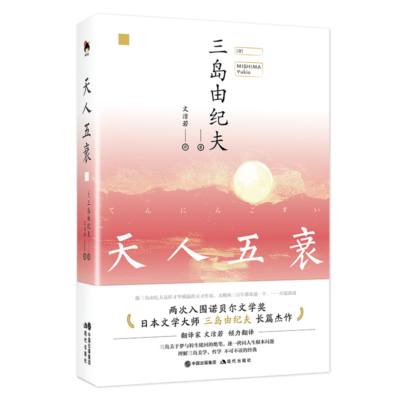 天人五衰