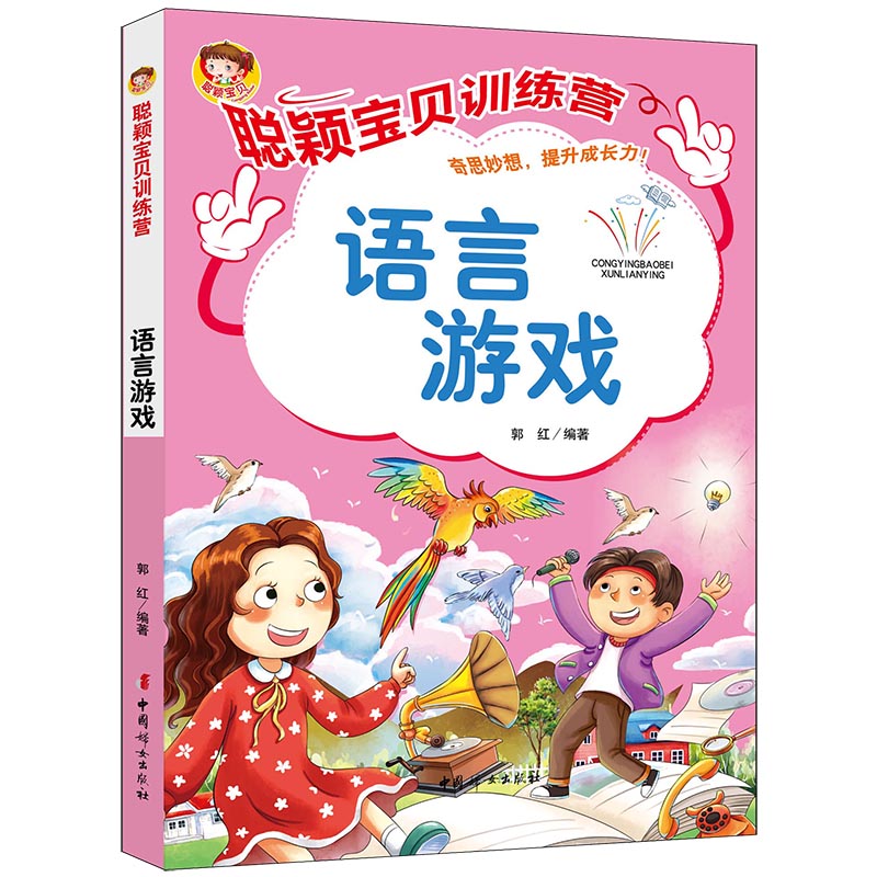 《聪颖宝贝训练营？语言游戏》