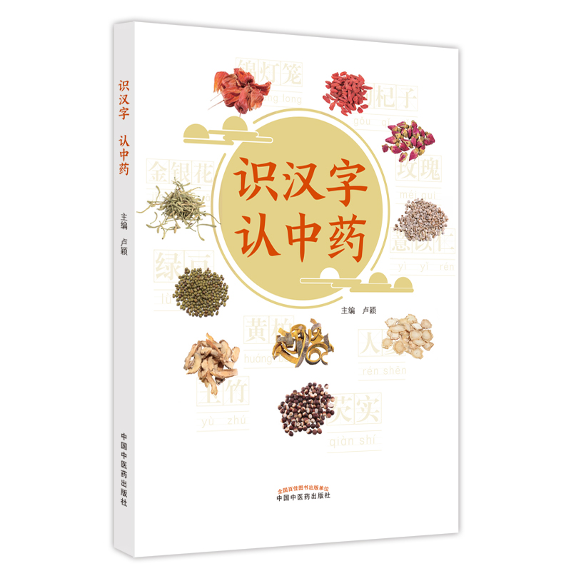 识汉字 认中药