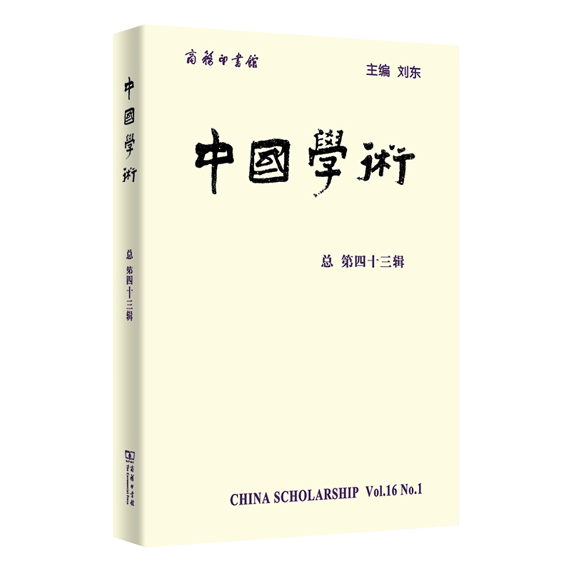 中国学术(第43辑)