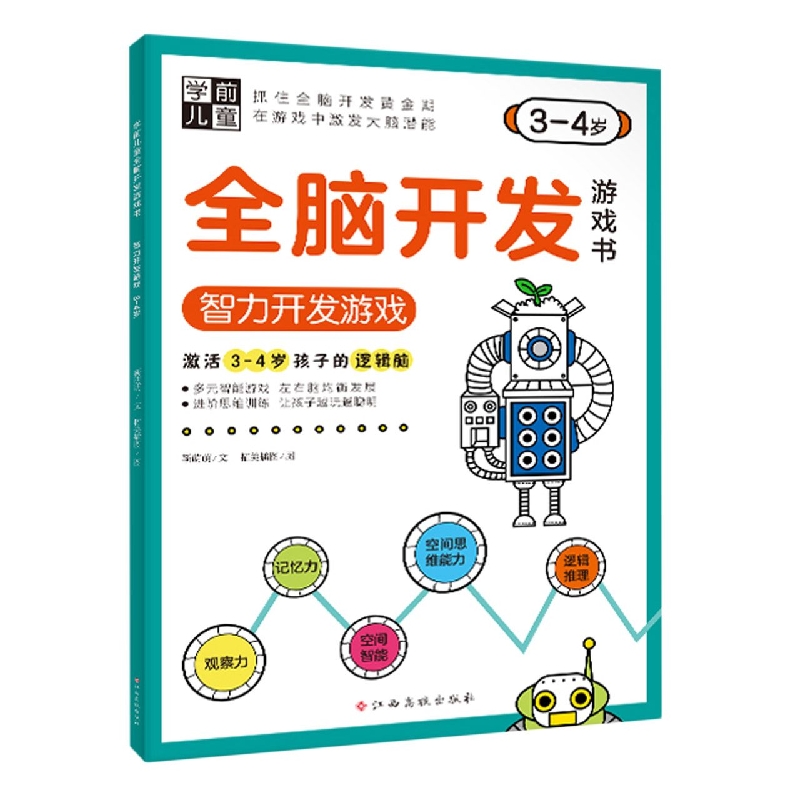 学前儿童全脑开发游戏书——智力开发游戏