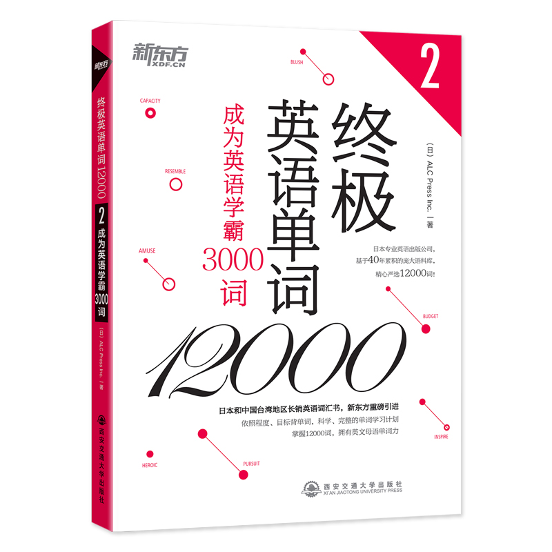 终极英语单词12000——成为英语学霸3000词
