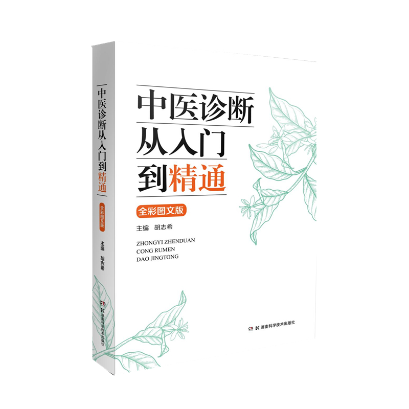 中医诊断从入门到精通 全彩图文版