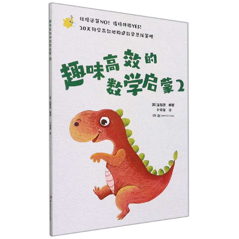趣味高效的数学启蒙2