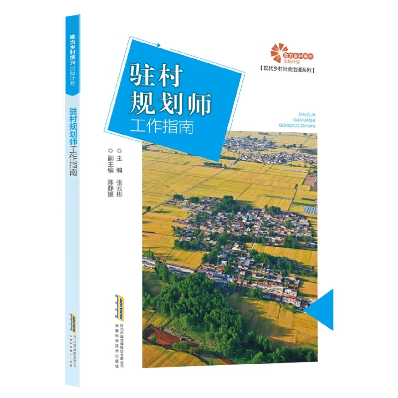 【助力乡村振兴出版计划·现代乡村社会治理系列】驻村规划师工作指南