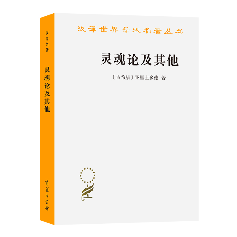 灵魂论及其他/汉译世界学术名著丛书