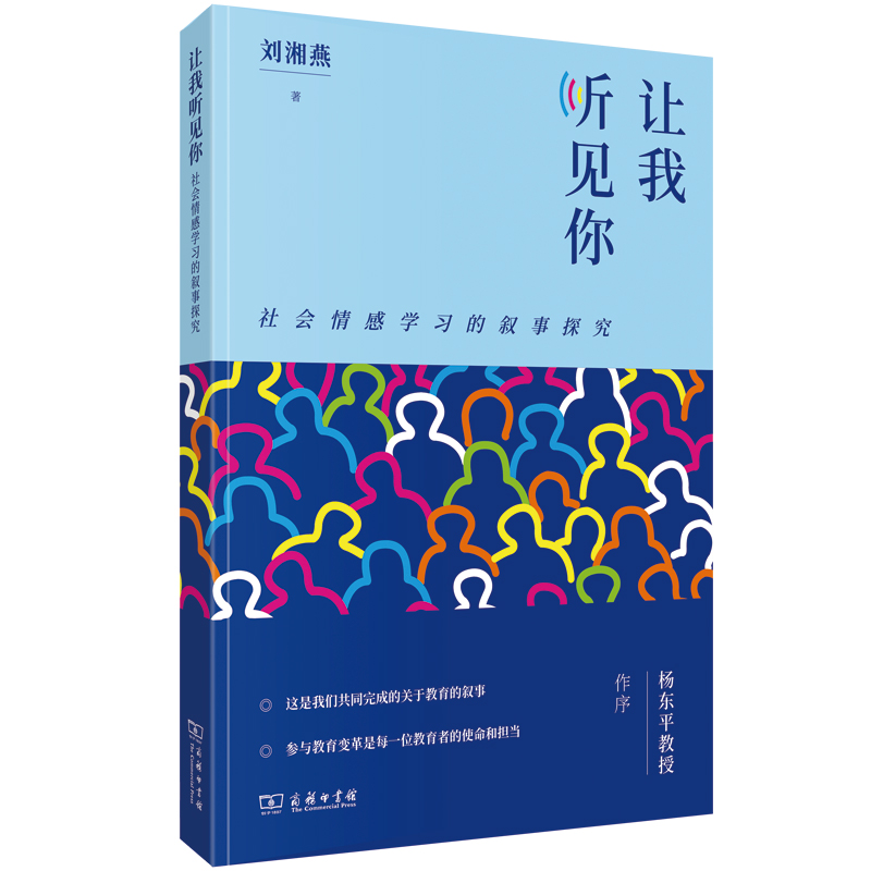 让我听见你：社会情感学习的叙事探究