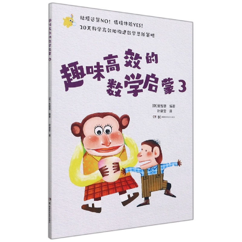 趣味高效的数学启蒙3