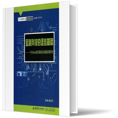 金融科技的语言基础--Python语言基础及金融应用初步(金融科技系列教材)