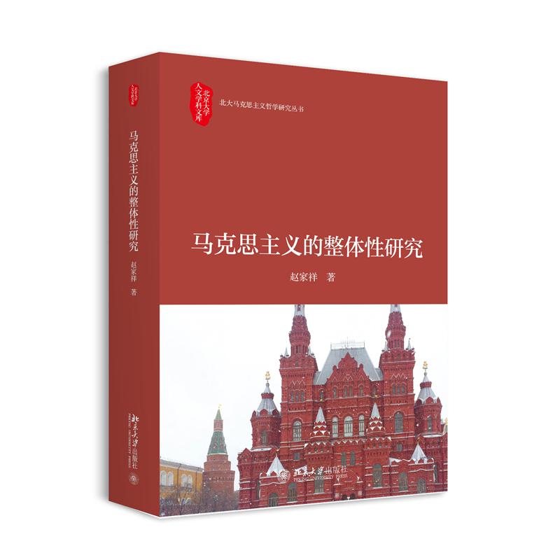 马克思主义的整体性研究/北大马克思主义哲学研究丛书/北京大学人文学科文库