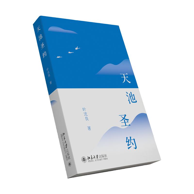 天池圣约