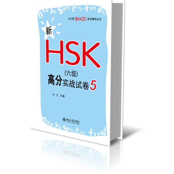 新HSK（六级）高分实战试卷5