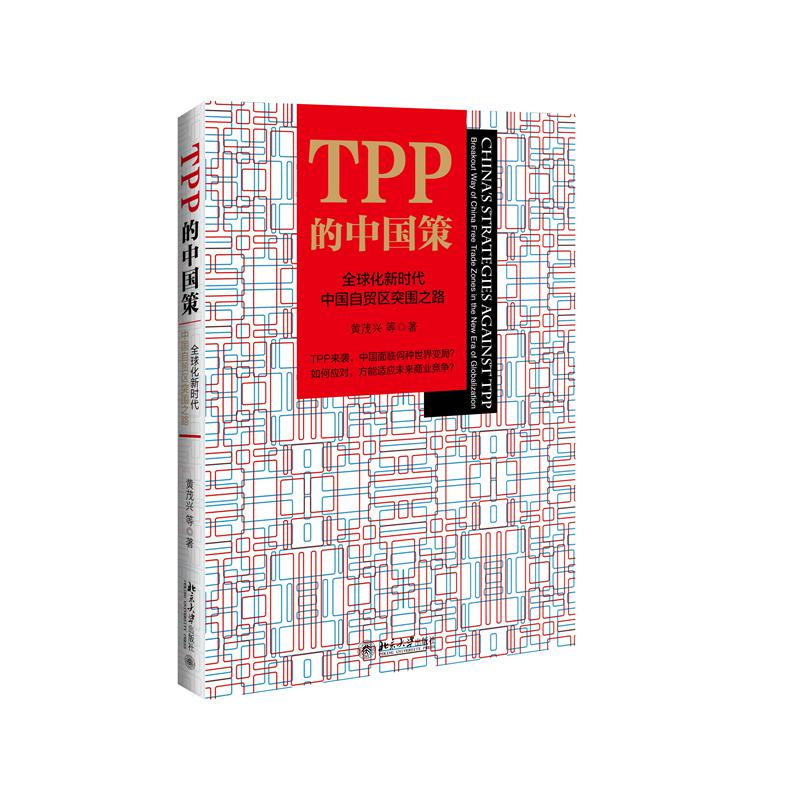 TPP的中国策 : 全球化新时代中国自贸区突围之路（精装本）