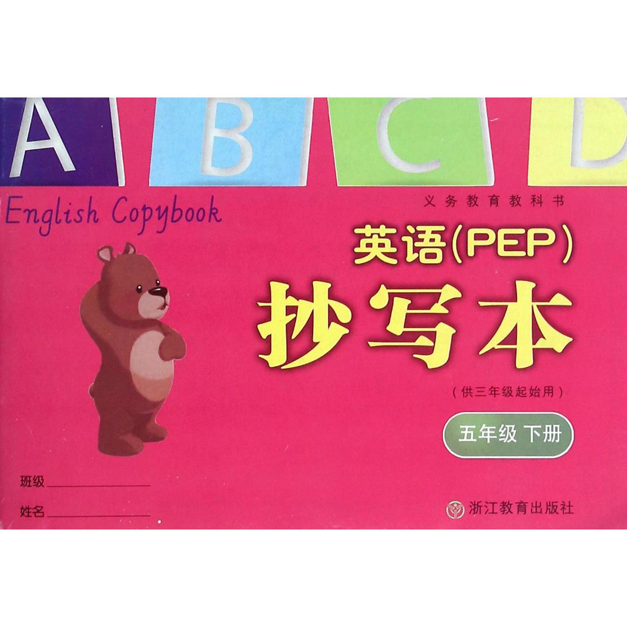 英语<PEP>抄写本(5下供3年级起始用)/义教教科书