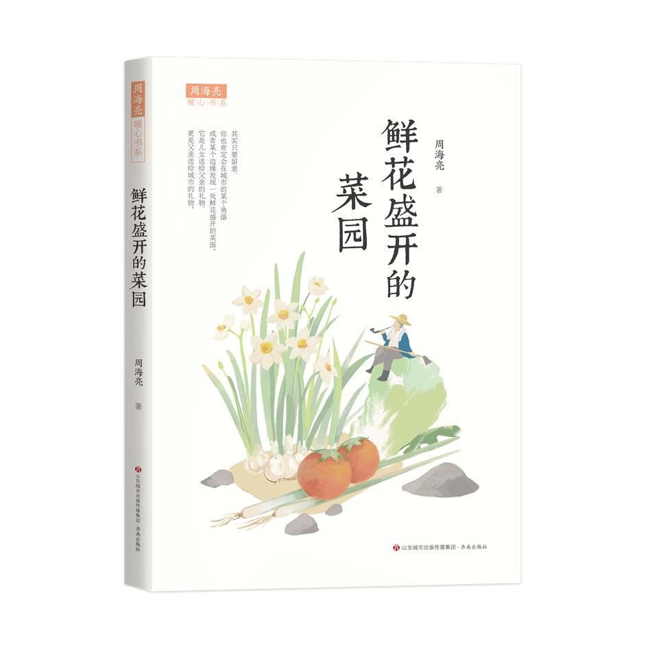 周海亮暖心书系:鲜花盛开的菜园