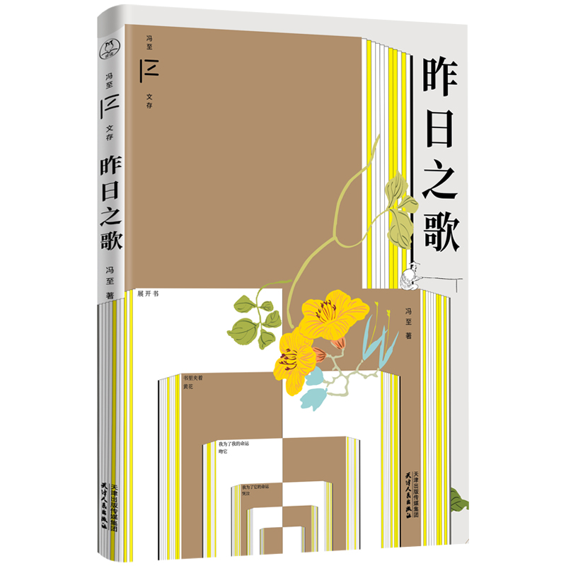 昨日之歌(冯至文存)