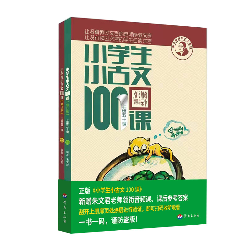 小学生小古文100课(上下修订版)/朱老师教小古文系列